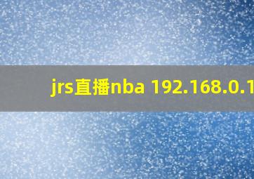 jrs直播nba 192.168.0.1